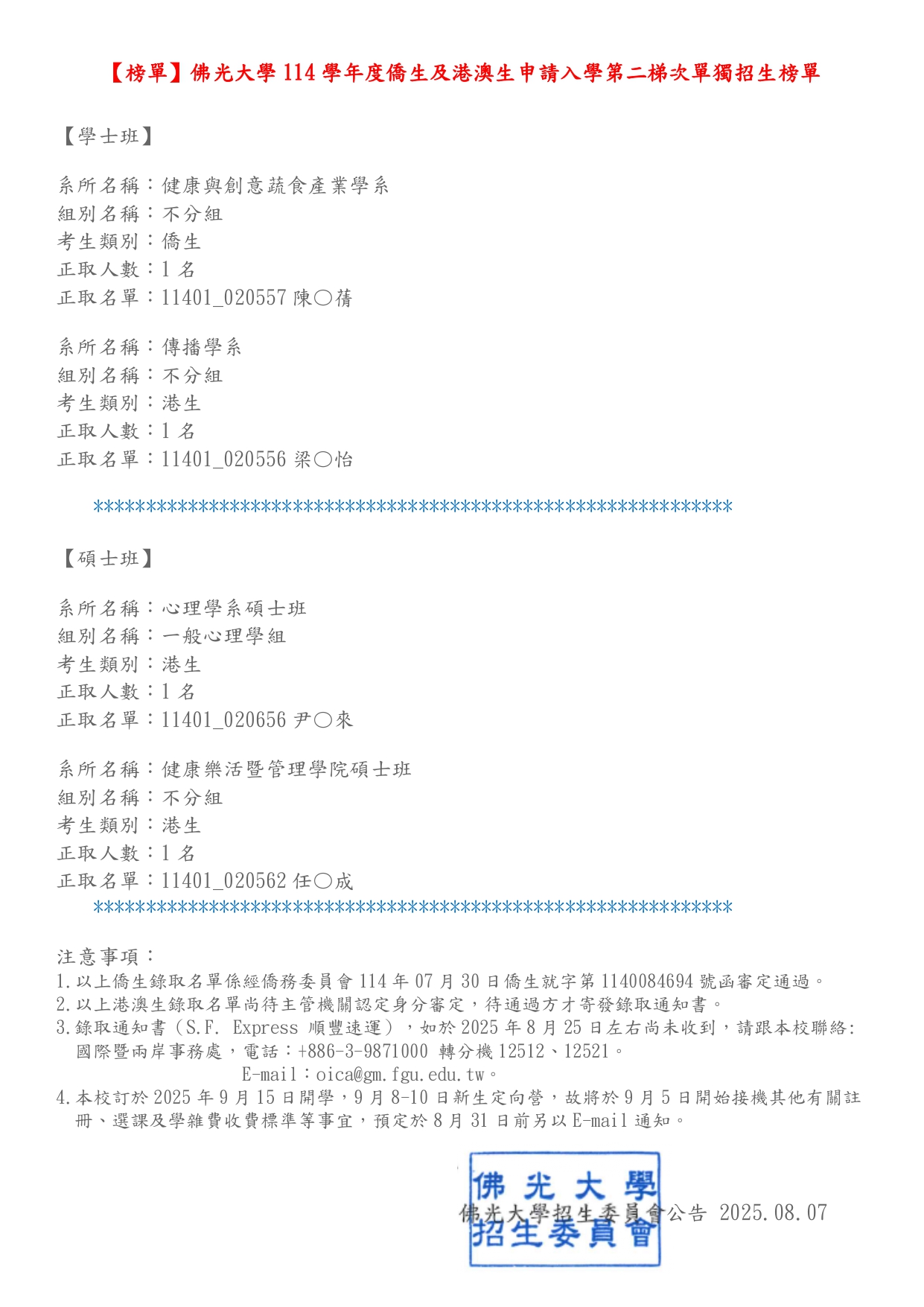 114侨生第二梯次独招榜单_page-0001