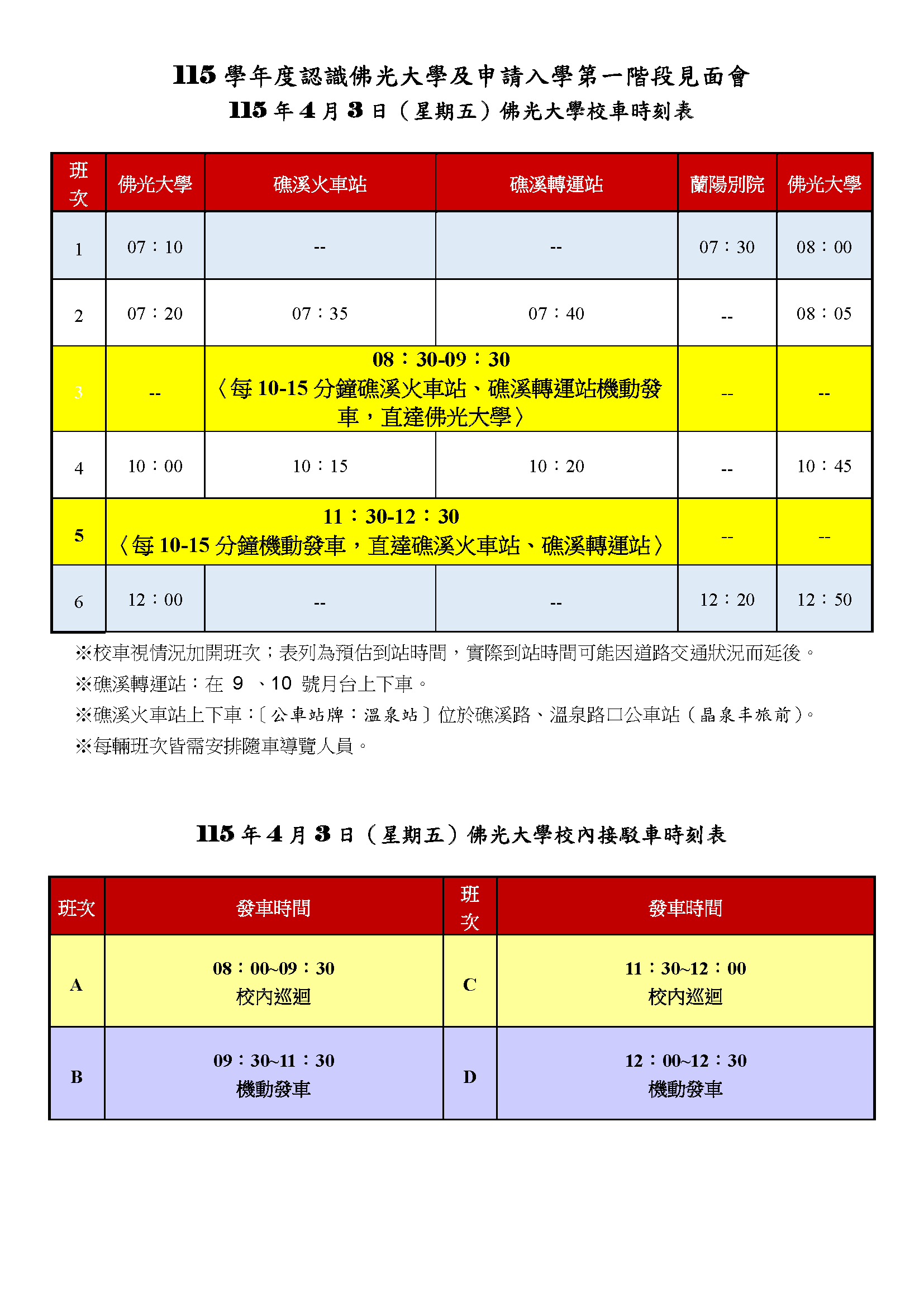 0403校車時刻表 0403校車時刻表