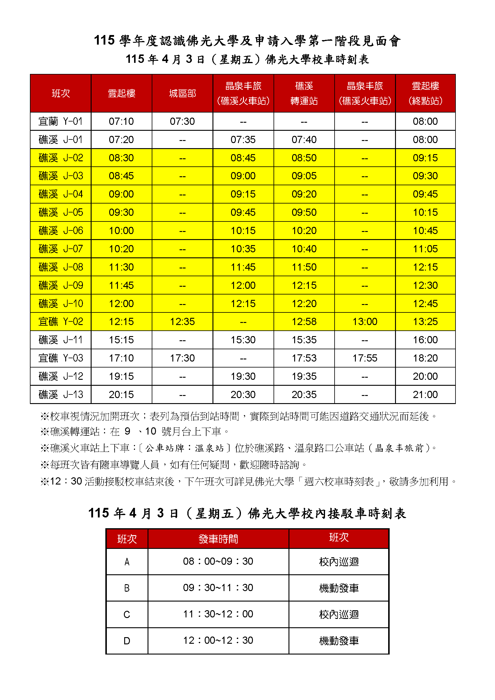 0403校車時刻表 0403校車時刻表