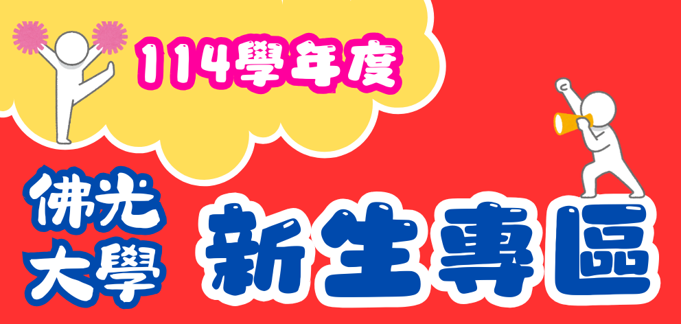 114新生專區