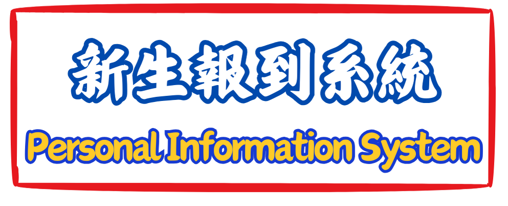 新生报到系统