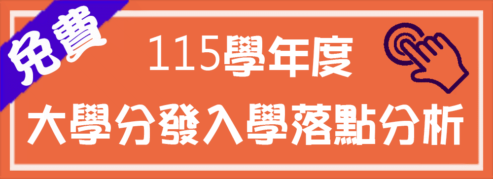大考分發免費落點分析