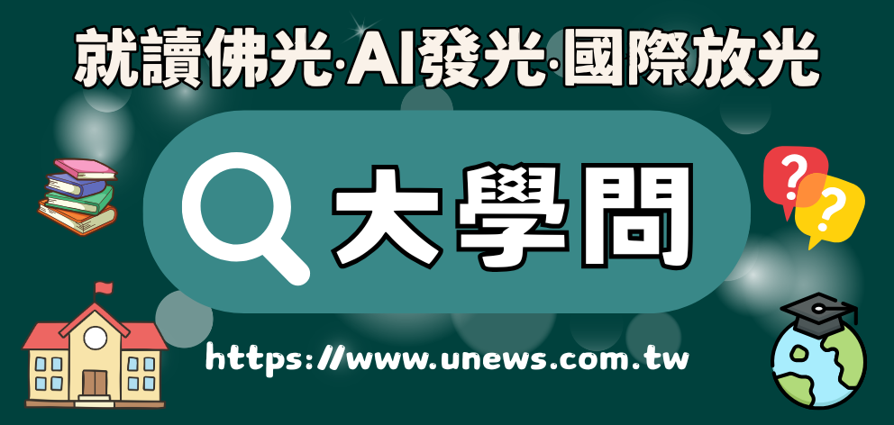 大學問