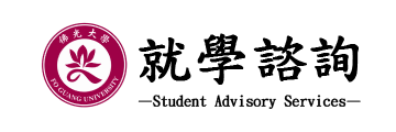 佛光大學就學諮詢的Logo
