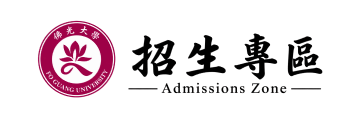 佛光大學招生專區的Logo