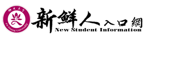 佛光大學新鮮人入口網的Logo