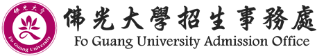 佛光大學招生事務處的Logo