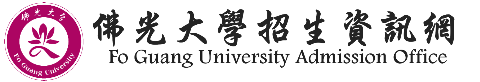 佛光大学招生事务处的Logo